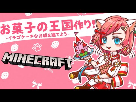 【マインクラフト】メルヘンかわいいお菓子のお城を建築しましょ♡【Minecraft】