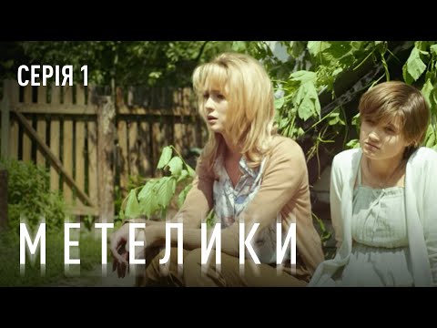 МЕТЕЛИКИ СЕРІЯ 1 ДРАМА Серіал Про Чорнобиль