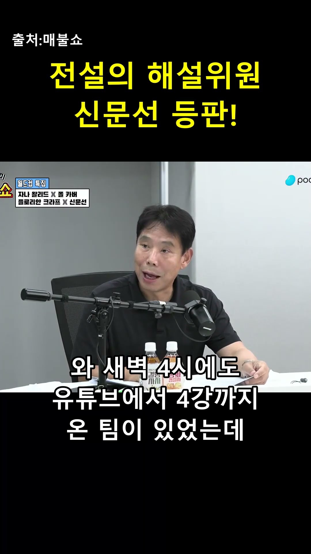 "아이고 애쓰고"만 19번?! 전설 신문선의 폭주 ⚽ — 매불이