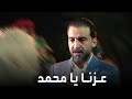 يا محمد عزنا يا عزنا وقت اللزوم محمد الحلبوسي يا محمد عزنا يا عزنا وقت اللزوم محمد الحلبوسي