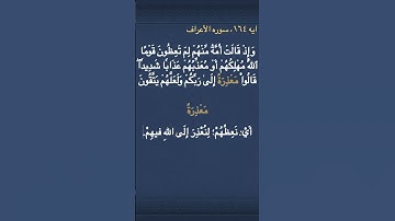 معني (مَعۡذِرَةً ) في سوره الأعراف