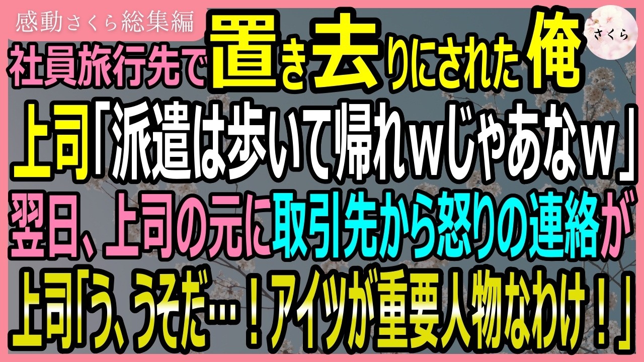【感動する話・総集編】社員旅行先で置き去りにされた俺。上司「派遣は歩いて帰れよｗ」翌日上司の元に取引先から怒りの連絡が。上司「あいつが…重要人物！？」【いい話・スカッと・スカッとする話・朗読】