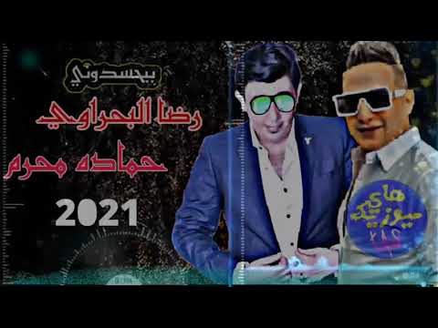 رضا البحراوي حماده محرم موال حزين 