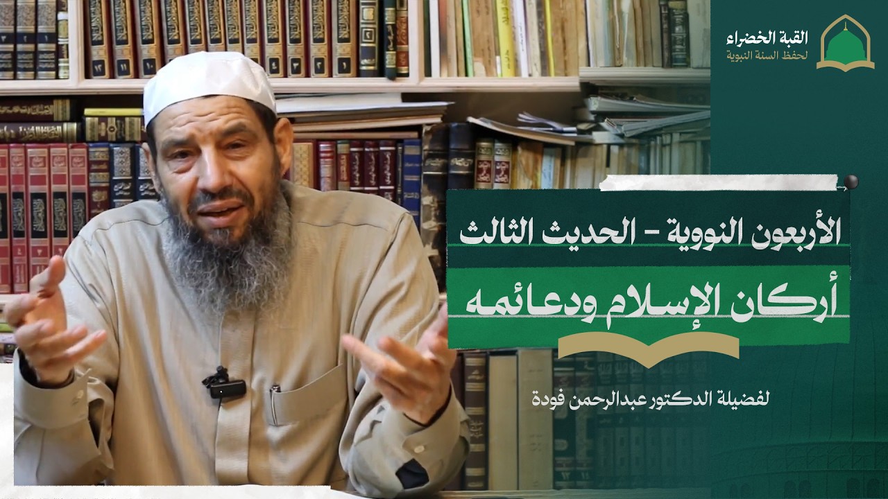 شرح الأربعين النووية لفضيلة الدكتور عبدالرحمن فودة وفقه الله - الحديث الثالث - أركان الإسلام ودعائمه