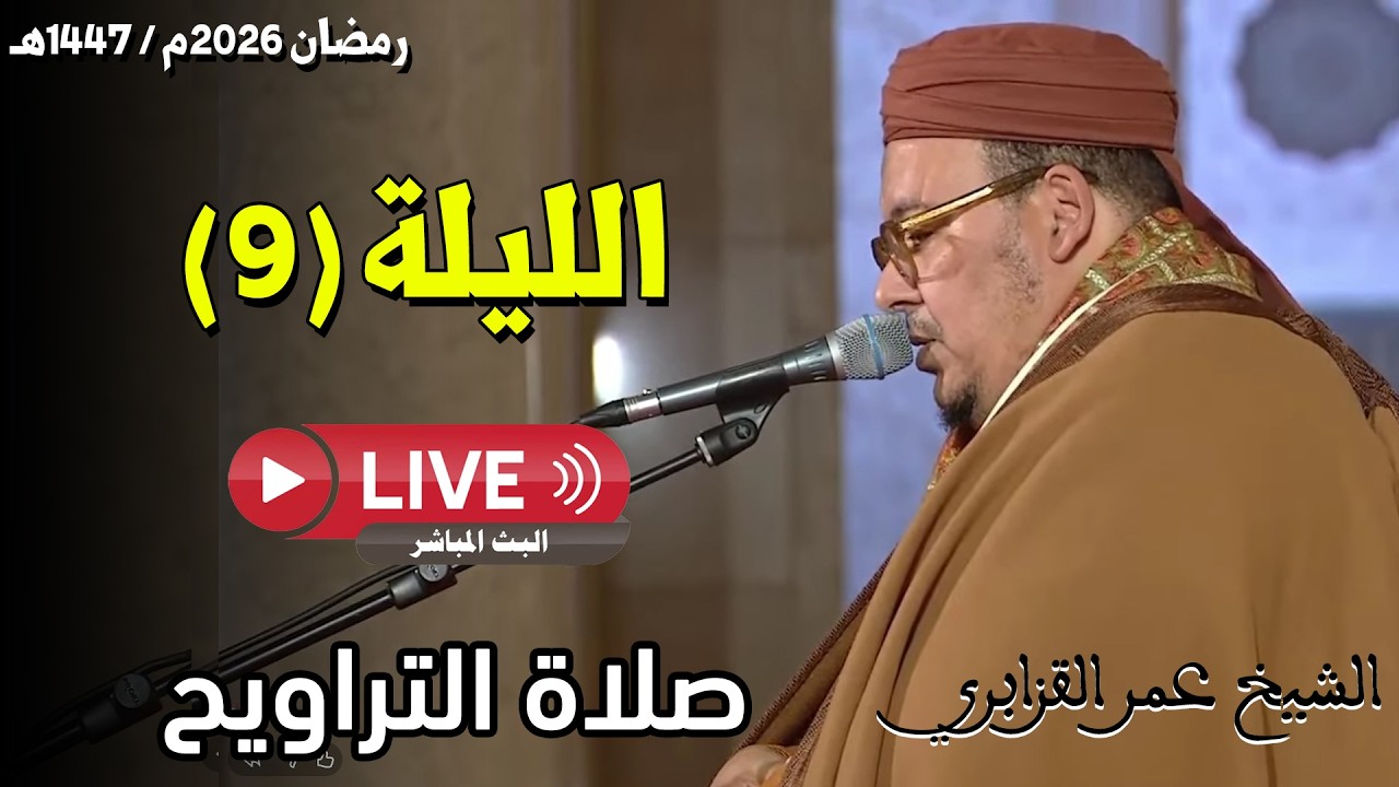 🔴 صلاة التراويح مباشر | القارئ عمر القزابري | مسجد الحسن الثاني الدار البيضاء | الليلة 09 رمضان 2026