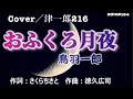 おふくろ月夜/鳥羽一郎 Cover/津一郎216