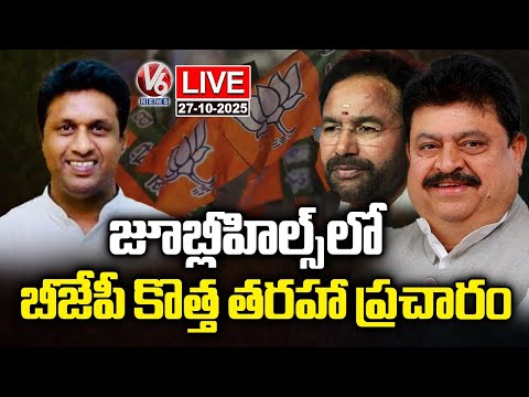 LIVE: BJP Launches Carpet Bombing Campaign In Jubilee Hills | V6 News - V6NEWSTELUGU