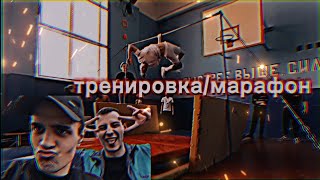 Марафон/Тренировка