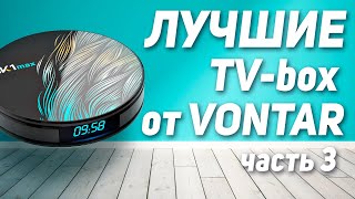 Лучшие смарт ТВ приставки для телевизора от VONTAR с Алиэкспресс! ТОП Андроид ТВ Бокс 2021! ЧАСТЬ 3