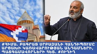 #ՀԻՄԱ. Բագրատ սրբազանի հանդիպումը Արցախի կառավարության անդամների, պատգամավորների հետ. #ՈւՂԻՂ