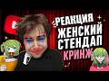 CONWAY СМОТРИТ | Flip horizontallyЖЕНСКИЙ СТЕНДАП ЭТО ВАМ НЕ ШУТКИ | Wehmut