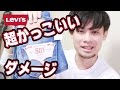 【購入品】王道デニムリーバイス501のスキニージーンズが超おしゃれ！