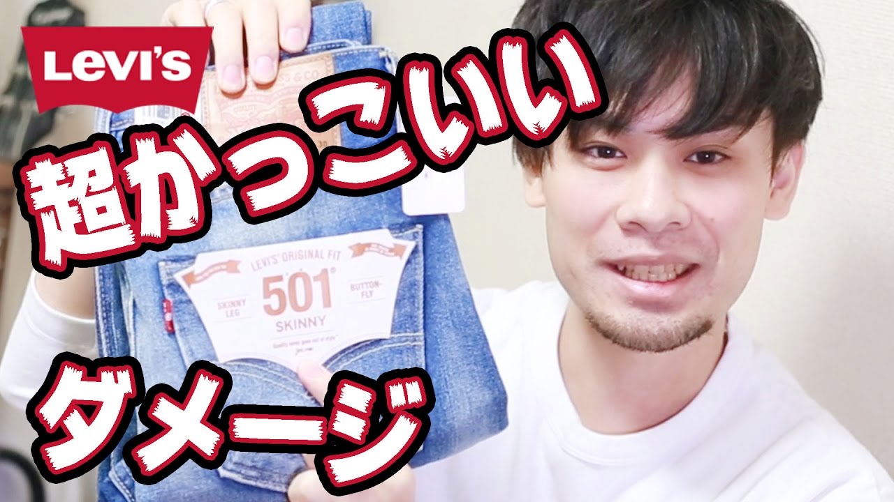 購入品 王道デニムリーバイス501のスキニージーンズが超おしゃれ Youtube