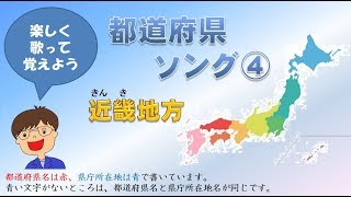 都道府県の歌④　近畿地方