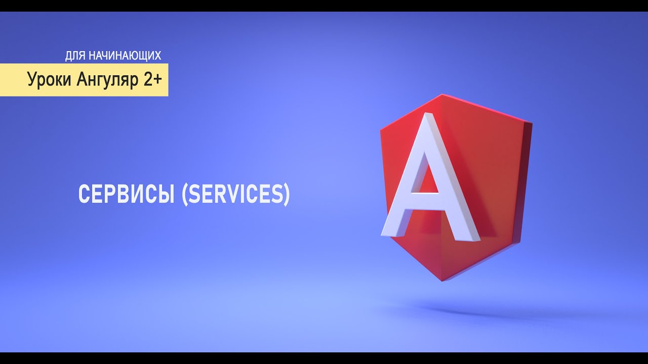 ⁣#7 сервисы (services) | Уроки Angular для начинающих