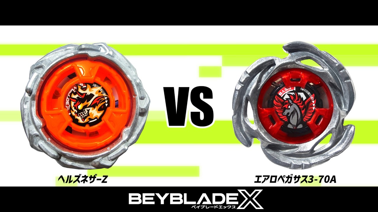 ベイブレードX ヘルズネザーZ VS エアロペガサス3-70A 対戦動画 - YouTube