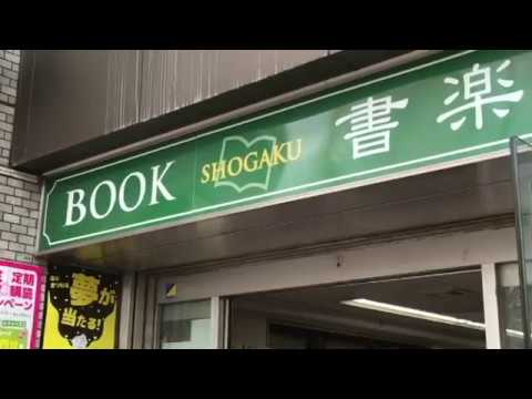 マーケットピア 書楽阿佐ヶ谷店 杉並区阿佐谷南 マーケットピア 書楽阿佐ヶ谷店 杉並区阿佐谷南