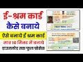 e-shram card kaise banaye | e-shram card kaise banaye mobile se | new e shram card kaise banaye