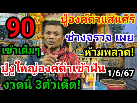 90แตก!#ปู่งูใหญ่เข้าฝัน#งวดนี้ให้3ตัวเด็ด#ช่างจรวจ เผยปู่องค์ดำเข้าฝัน แน่นย้ำมั่นใจ#ห้ามพลาด!1/6/67