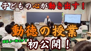 【大久保俊輝】感動！心が動く！動徳(道徳)の授業！in麗澤中学校