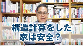 構造計算をした家は安全？