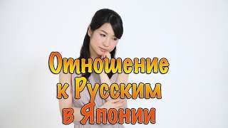 Отношение к Русским в Японии(Отношение к Русским в Японии Подробная информация о курсах манги: http://goo.gl/Wj795x Подписаться на уроки японског..., 2015-02-21T13:15:57.000Z)