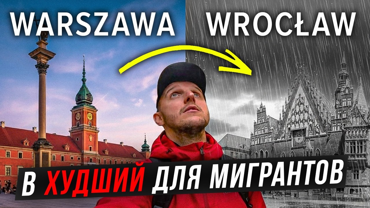 Сбежали ВО ВРОЦЛАВ из ВАРШАВЫ / Причины переезда на запад ПОЛЬШИ