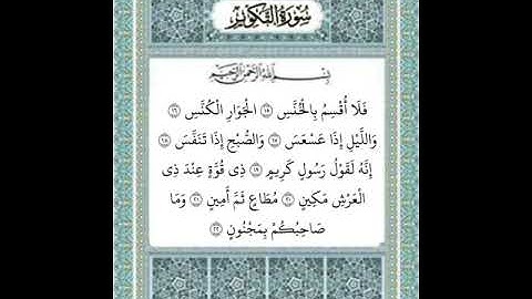 سورة التكوير من ١٥-٢٢