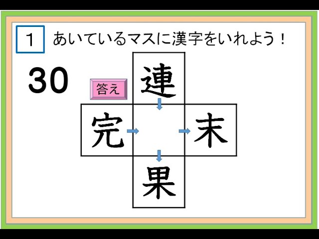 虫食い漢字クイズ４年生 Youtube