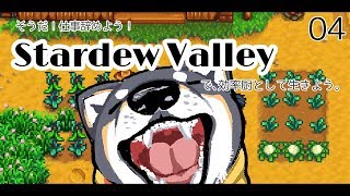 【社畜犬】そうだ、仕事辞めよう！04【Stardew Valley】
