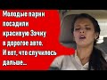 Зэчку села в дорогое авто к молодым парням. У всех отвисла челюсть, что было дальше.