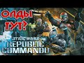 Star Wars: Republic Comando - Часть 1 [Олды Тут?]