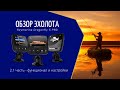 Обзор №2.1 эхолота Raymarine Dragonfly 5 Pro /основные настройки/