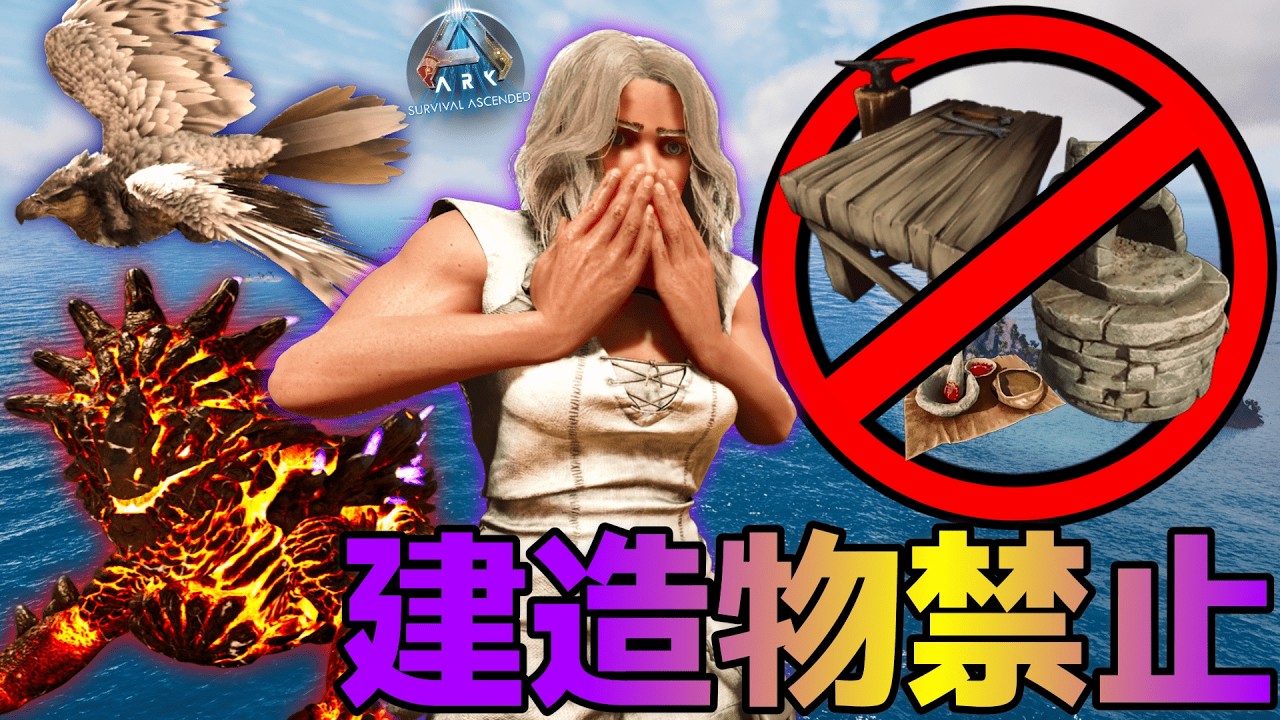 【ARK】建造物禁止縛りでサバイバル！製錬炉も作業台も無い極限サバイバル！