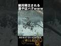 絶対修正されるウズトゥナのバグ　　　モンハンワイルズ魅せプ【MHWs】Monster Hunter Wilds　＃shorts＃MHWs＃モンハンワイルズ