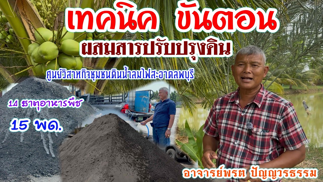 ขั้นตอนการหมักสารปรับปรุงดินจุลินทรีย์หมักแร่ด้วยพด. ทำเกษตรต้องรู้ อ.พรต | บ่าวยุทธพาจ้วด