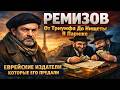 РЕМИЗОВ От Триумфа До Нищеты В Париже   Еврейские Издатели Которые Его Предали