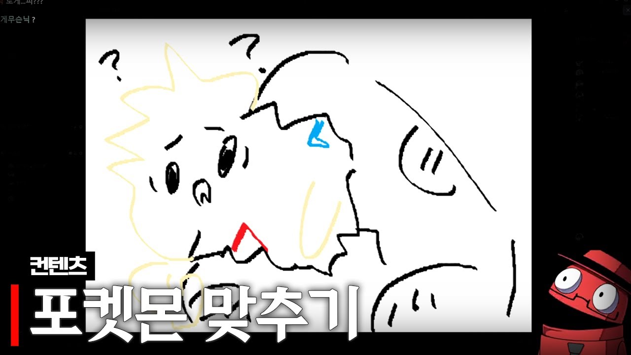 통깡이가 그린 포켓몬 맞추기 (w.통깡이, 장마군, 여까, 아무탈)