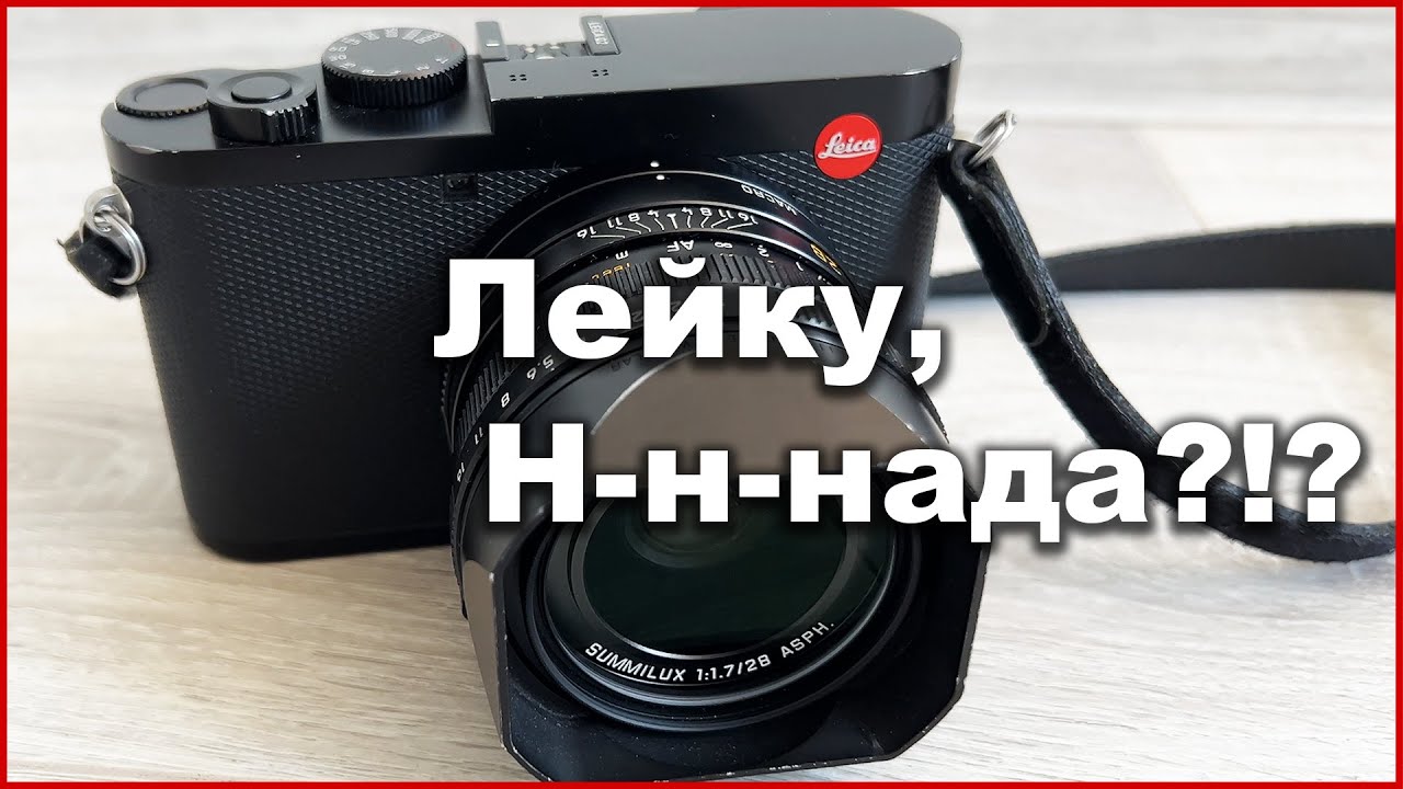 Leica Q2 - не дорос...