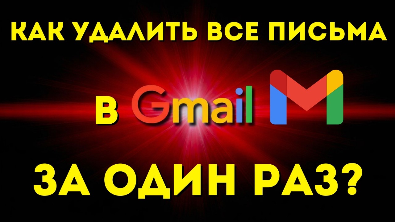 Как очистить Gmail почту от ВСЕХ писем в несколько кликов✅ | Удаляем письма РАЗОМ!