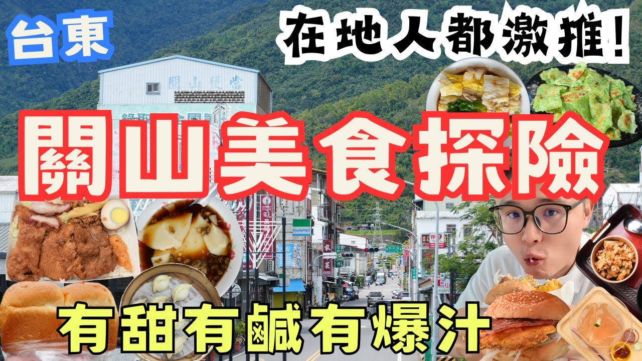 台東關山美食探險！超人氣小吃 x 隱藏版美味，在地人激推名單，讓我吃到停不下來　這趟真的太值得！#機車旅行