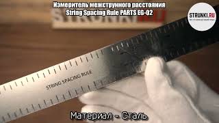 Измеритель межструнного расстояния String Spacing Rule PARTS EG 02