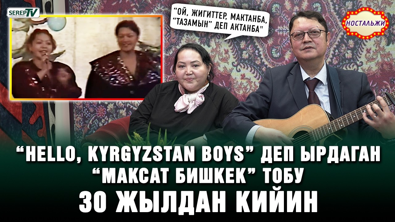 “Hello, Kyrgyzstan boys” деп ырдаган “Максат Бишкек” тобу 30 жылдан кийин