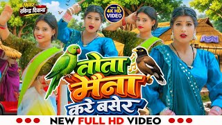 Video || तोता मैना करे बसेर || tota maina kare baser | Ravindra Deewana | देशी डांस वीडियो गाना 