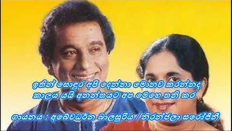 Ithin Sondura Api Denna  / ඉතින් සොඳුර අපි දෙන්නා  /  Abeywardana Balasooriya & Niranjala Sarojini