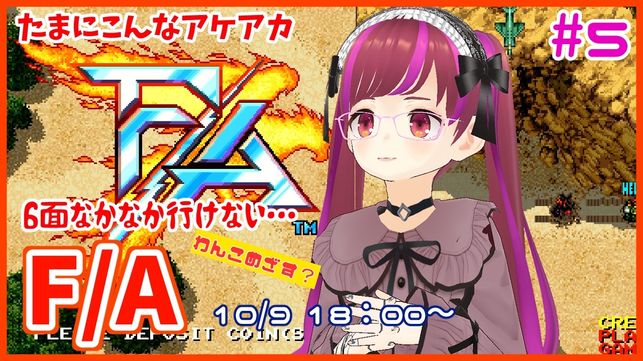 【アケアカ/ps5】F/A#5 【レトロゲーム/Vtuber】