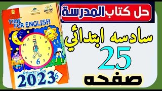 حل كتاب المدرسة انجليزي الصف السادس الابتدائي ترم تاني ابتدائي صفحه 25 سادس_ابتدائي تدريبات