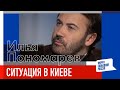 Включение из Киева: Илья Пономарев