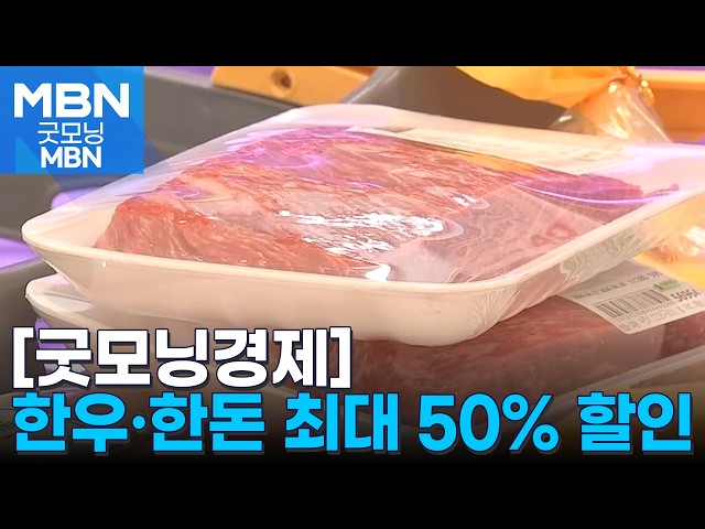 [굿모닝경제] 추석 반값 한우 / 검사 중 탈구 / 고수온 보험금 [굿모닝 MBN]