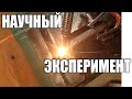 Опасный эксперимент мастера Переделкина 08 мая 2021